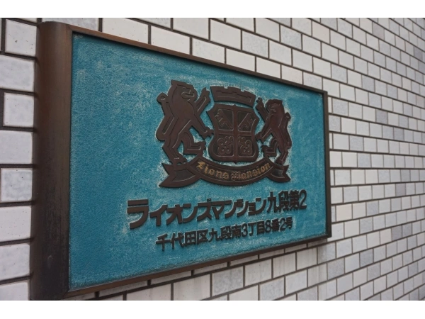 ライオンズマンション九段第2
