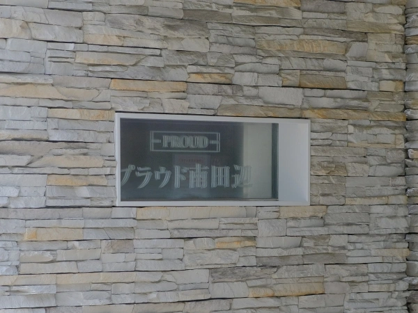 プラウド南田辺　