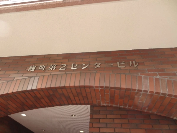 麹町第2センタービル