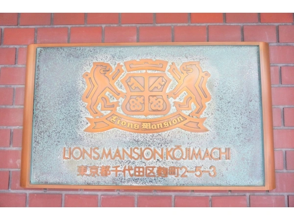 ライオンズマンション麹町