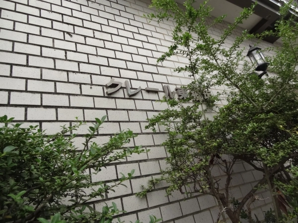 クレール東郷坂
