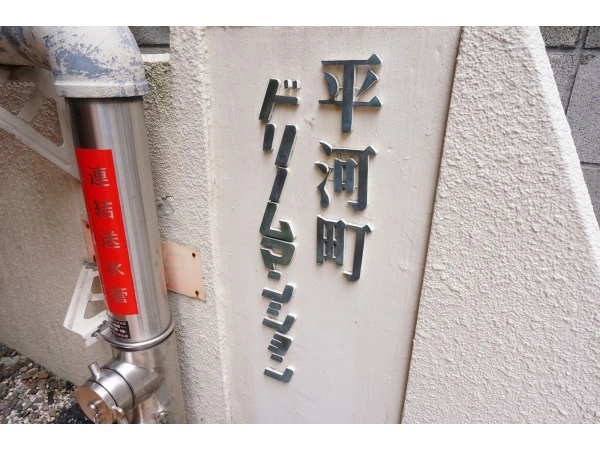 平河町ドリームマンション