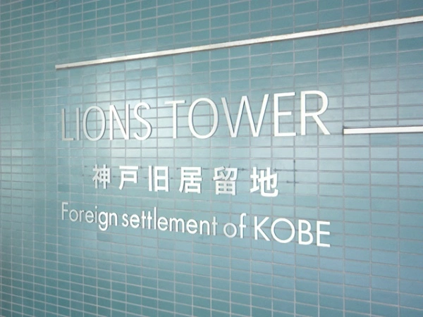 ライオンズタワー神戸旧居留地