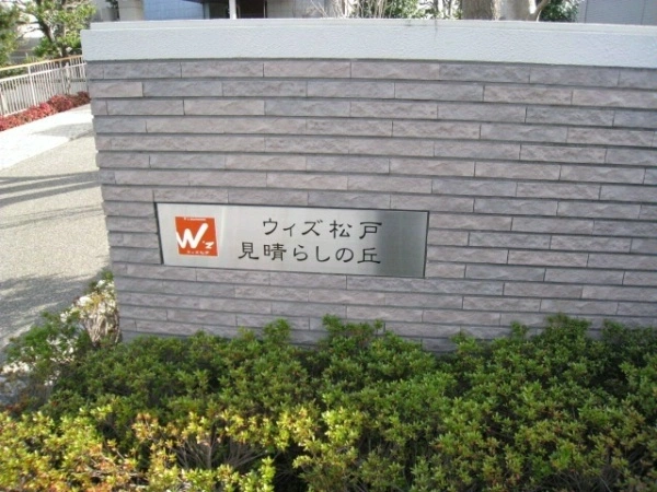 ウィズ松戸見晴らしの丘