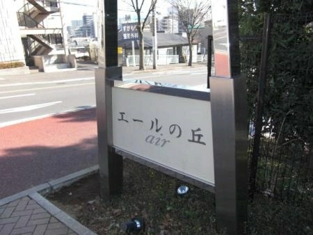 エールの丘