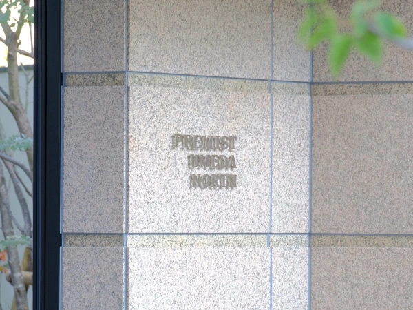 プレミスト梅田