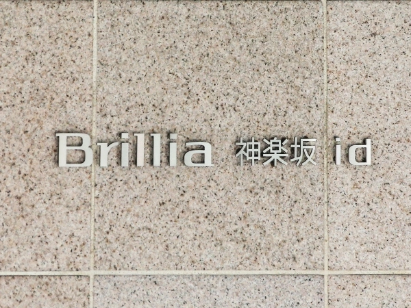 ブリリア神楽坂id