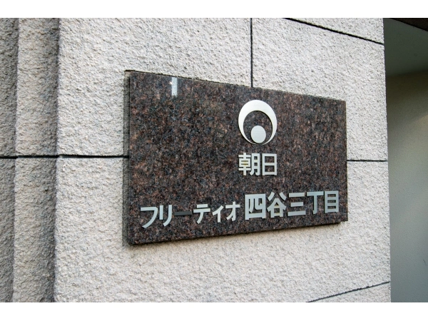 フリーディオ四谷三丁目