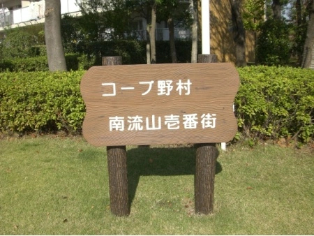 コープ野村南流山壱番街