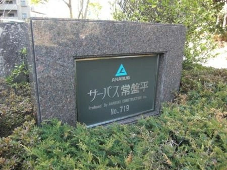 サーパス常盤平