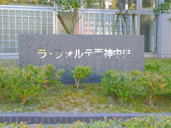 ラ・フォルテ西神中央