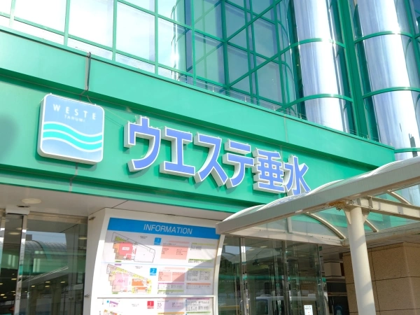 ウエステ垂水　西館