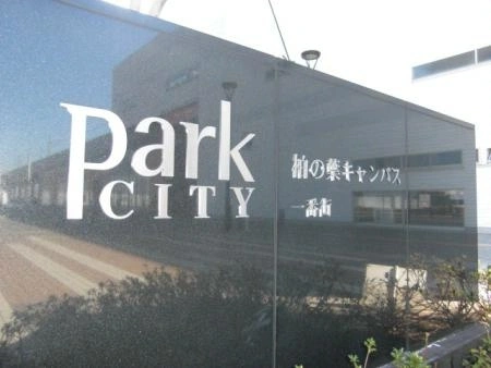 パークシティ柏の葉キャンパス一番街