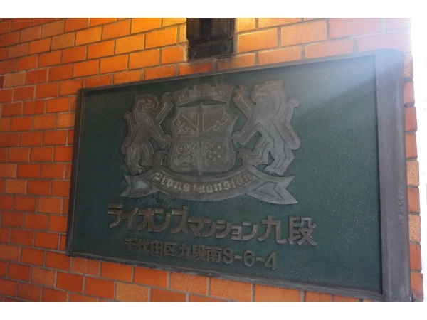 ライオンズマンション九段
