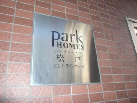 パークホームズ松戸セントラルマーク