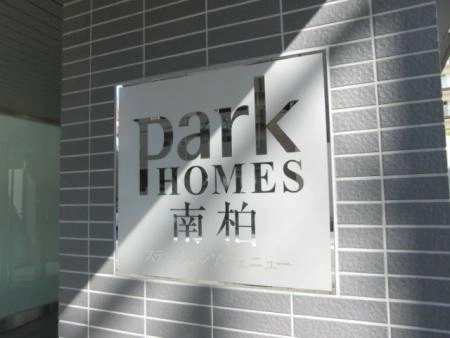 パークホームズ南柏ステーションアヴニュー