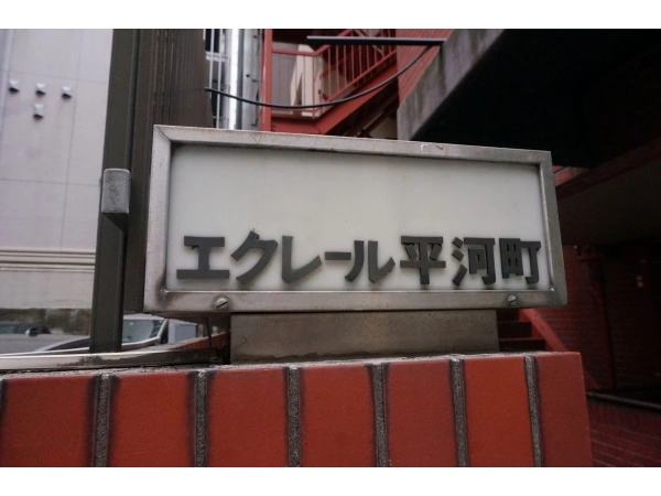 エクレール平河町