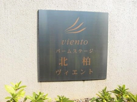 バームステージ北柏ヴィエント