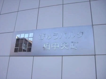びゅうパルク柏中央町