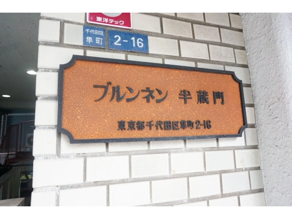 ブルンネン半蔵門