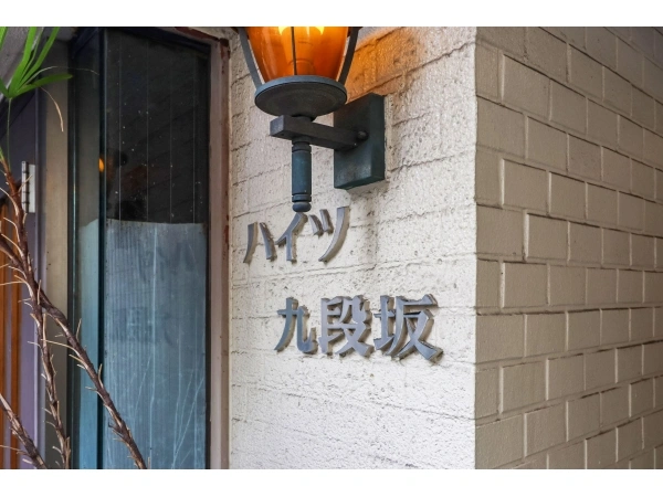 ハイツ九段坂