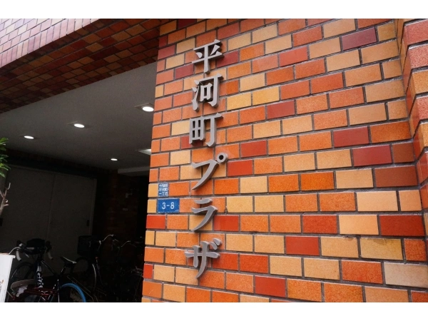 平河町プラザ