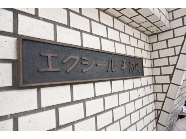 エクシール平河町