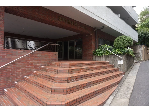 麹町永谷マンション