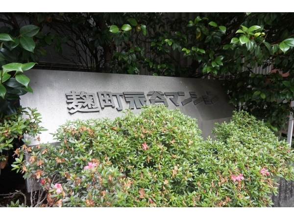 麹町永谷マンション