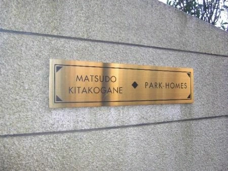松戸北小金パークホームズ