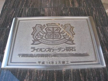 ライオンズガーデン初石