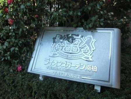 ライオンズガーデン南柏