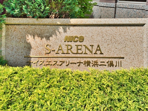 ナイスエスアリーナ横浜二俣川