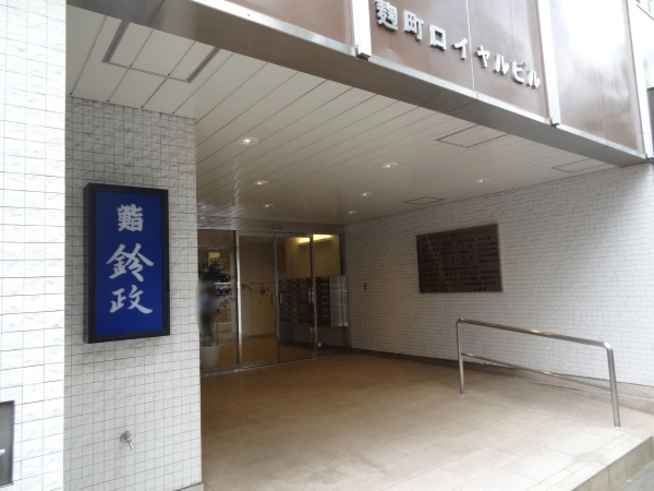 麹町ロイヤルマンション