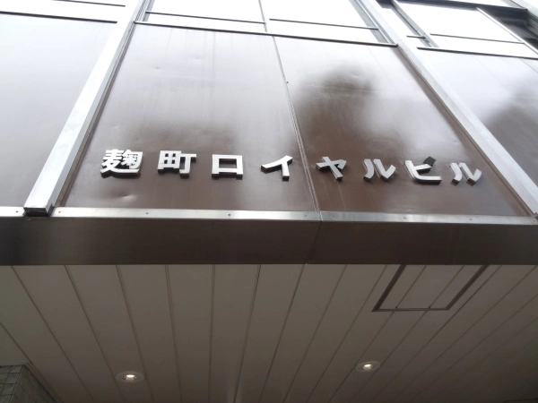 麹町ロイヤルマンション