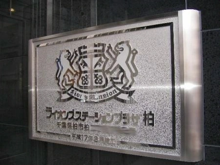 ライオンズステーションプラザ柏