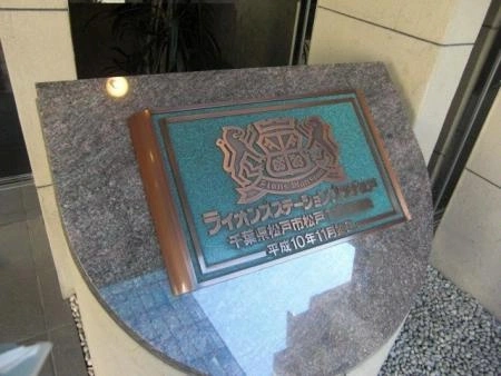 ライオンズステーションプラザ松戸