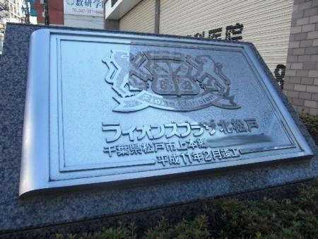 ライオンズプラザ北松戸