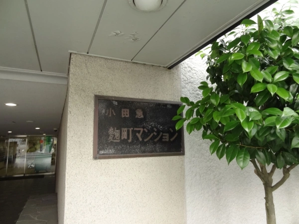 小田急麹町マンション