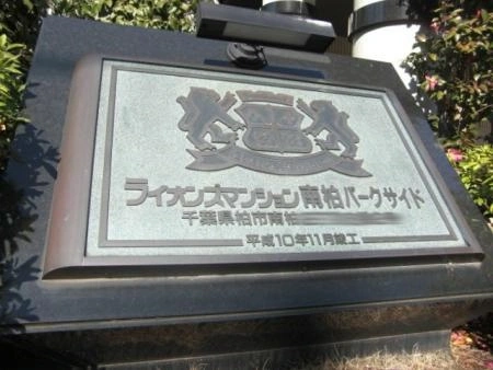 ライオンズマンション南柏パークサイド