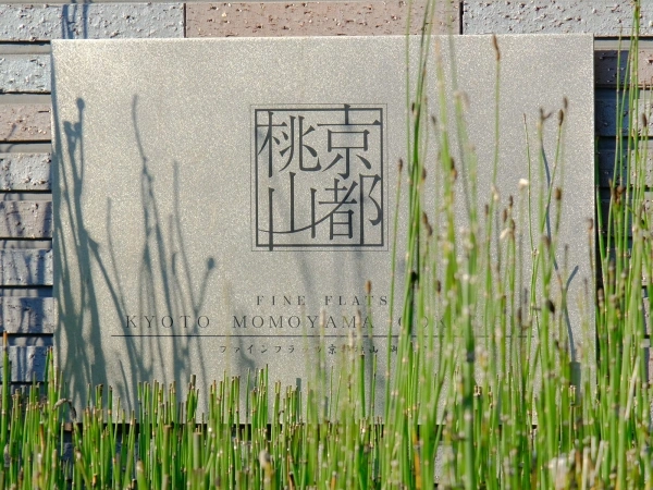 ファインフラッツ京都桃山御香宮