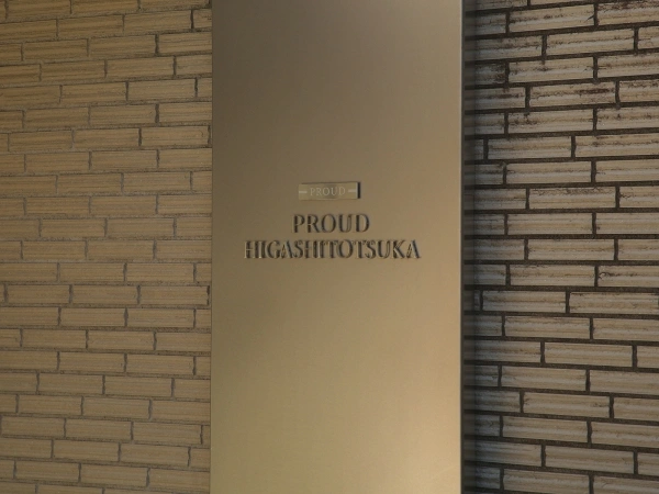 プラウド東戸塚