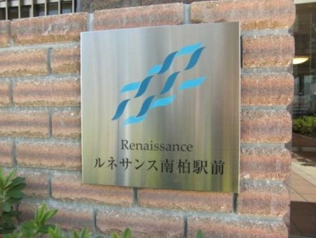 ルネサンス南柏駅前