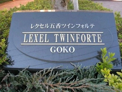 レクセル五香ツインフォルテ