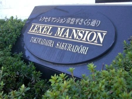 レクセルマンション常盤平さくら通り