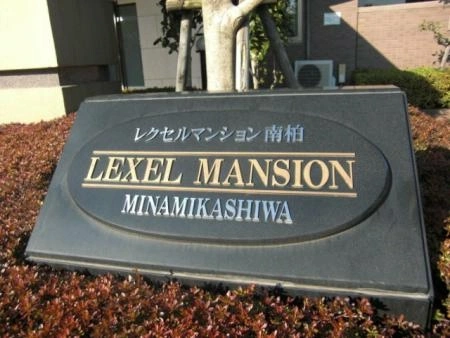 レクセルマンション南柏
