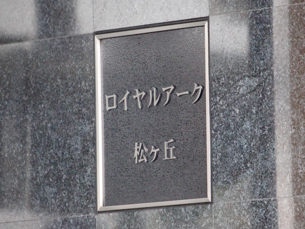 ロイヤルアーク松ヶ丘