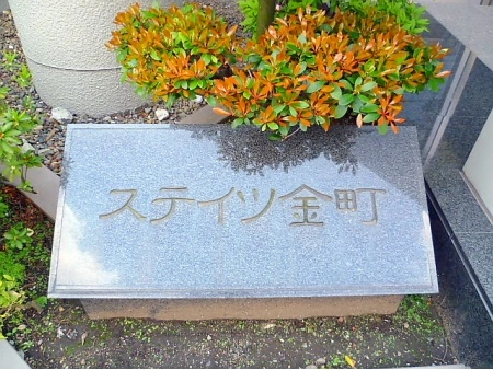 ステイツ金町
