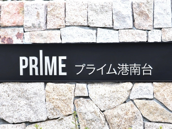 プライム港南台
