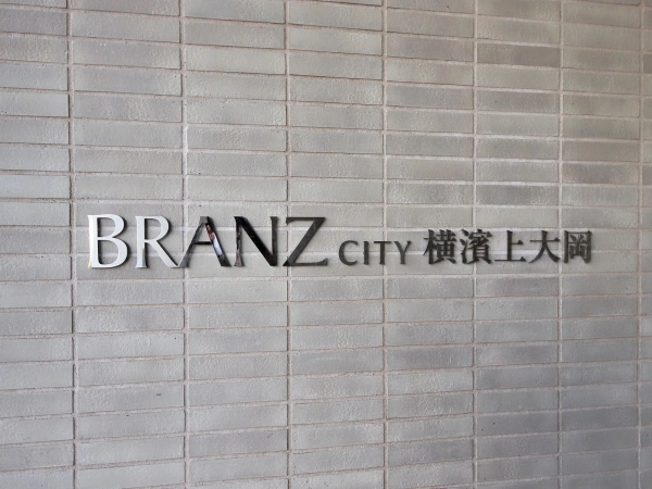 ブランズシティ横浜上大岡